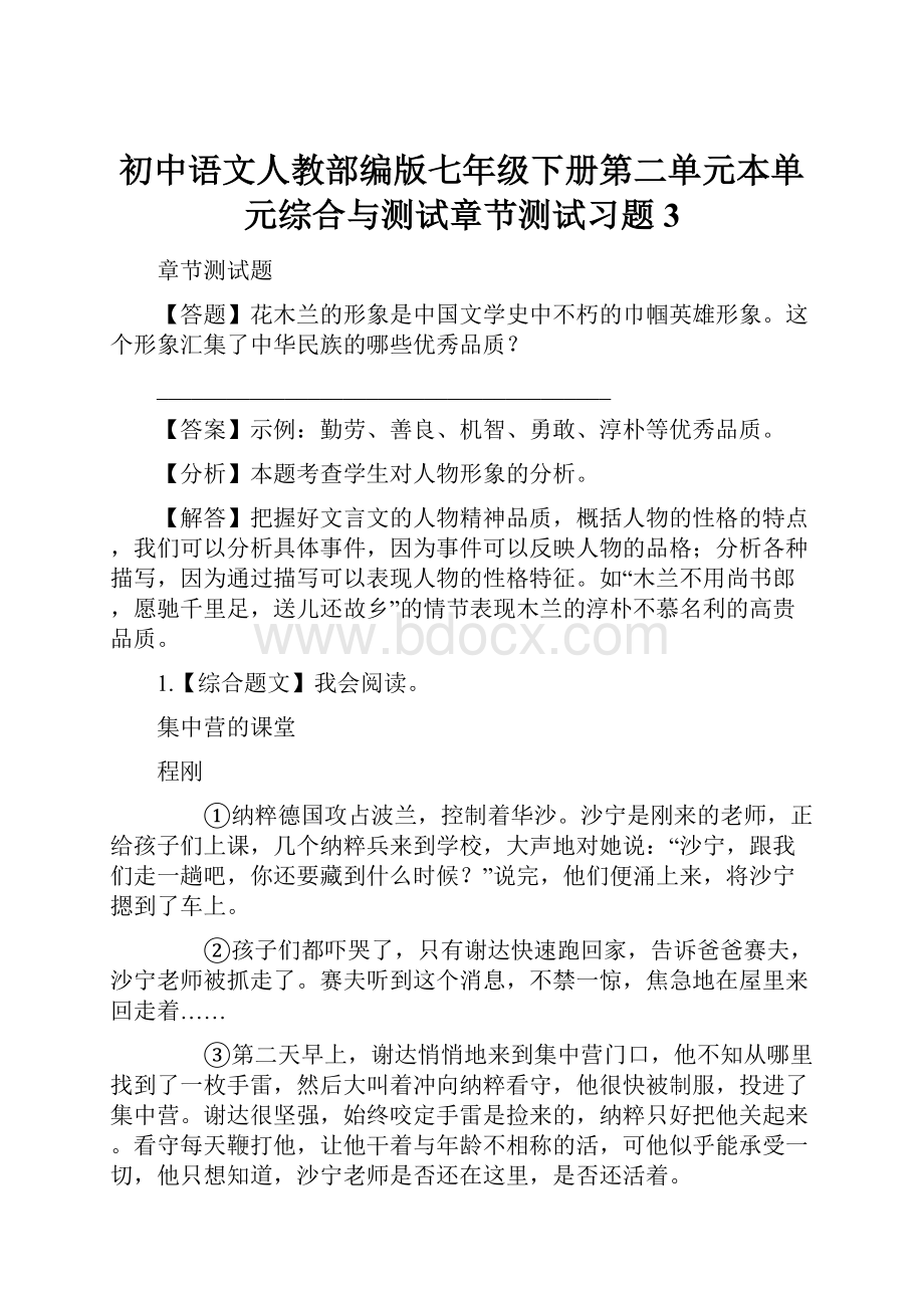 初中语文人教部编版七年级下册第二单元本单元综合与测试章节测试习题3.docx_第1页