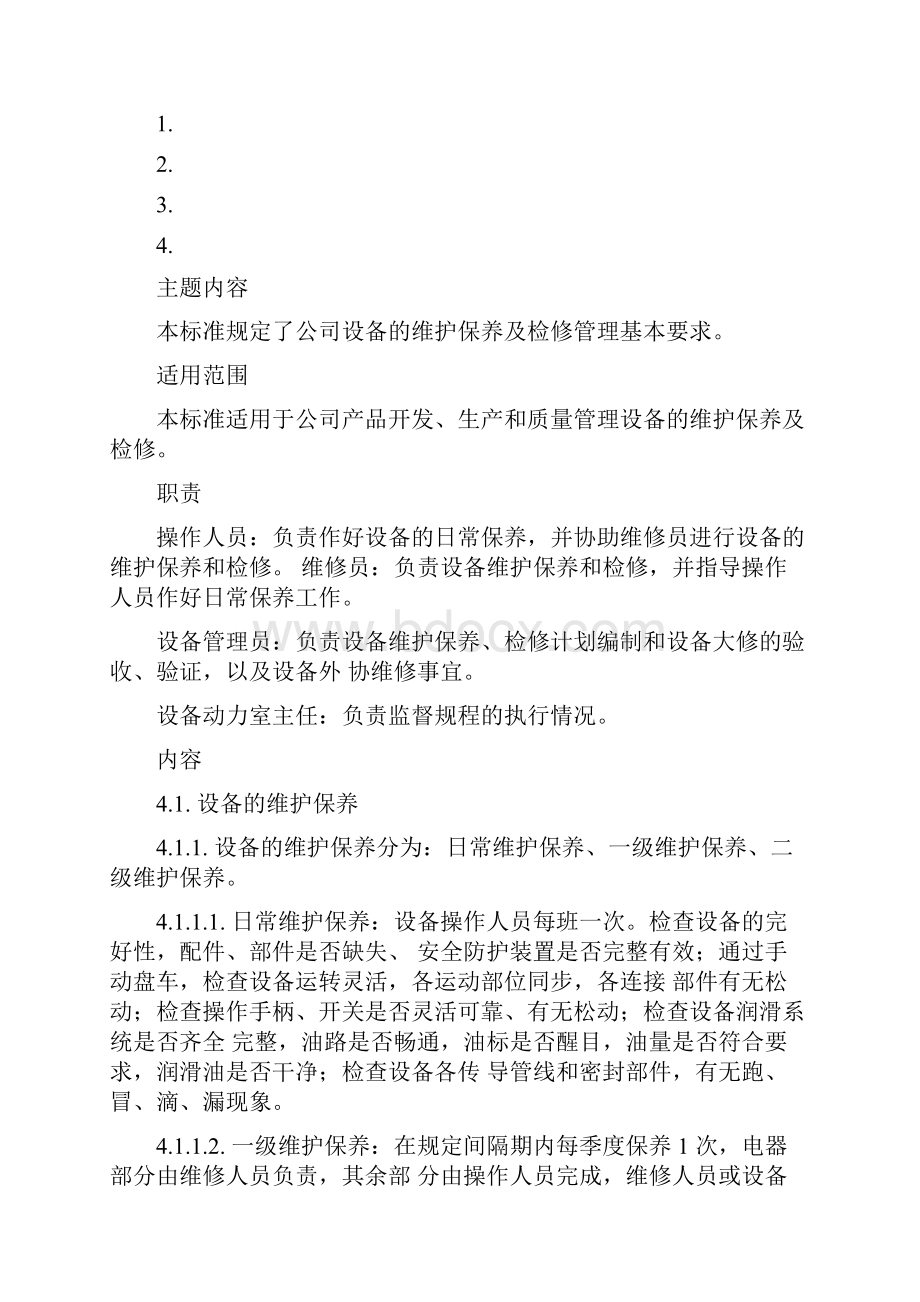 设备维护保养及检修管理规程.docx_第3页