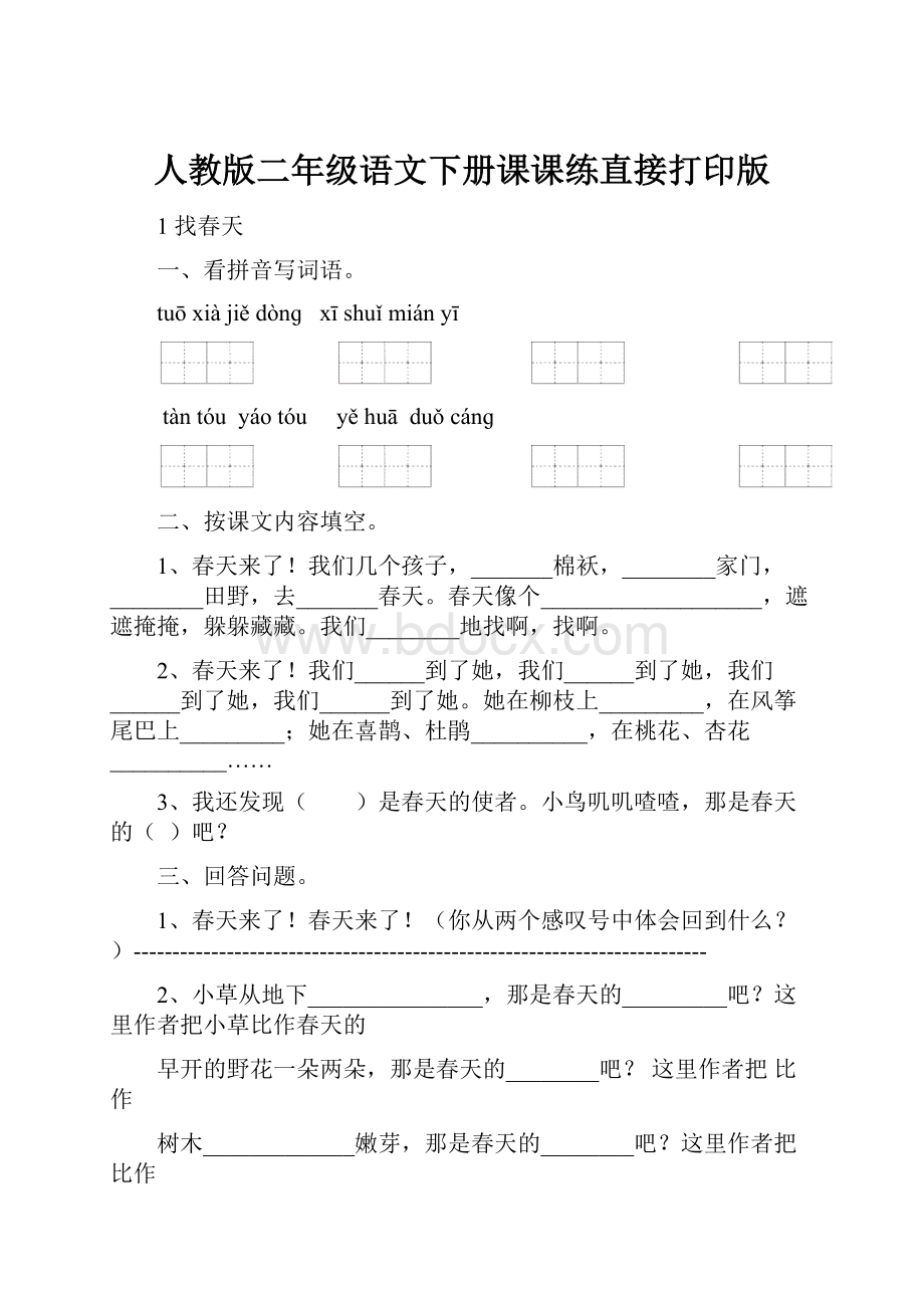 人教版二年级语文下册课课练直接打印版.docx_第1页