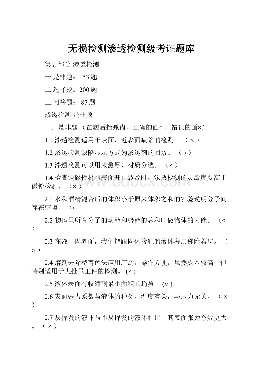 无损检测渗透检测级考证题库.docx_第1页