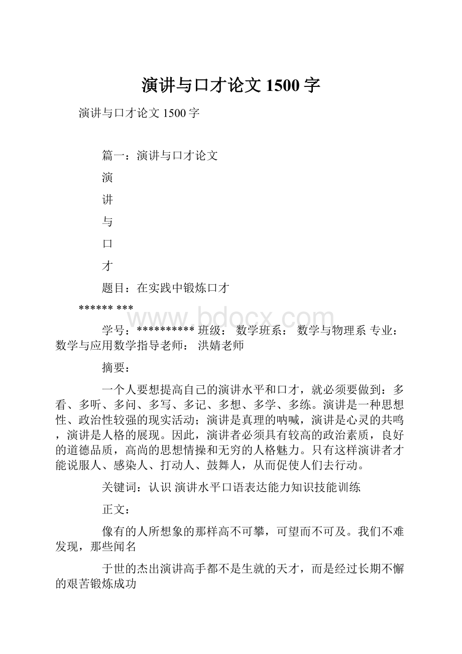 演讲与口才论文1500字.docx