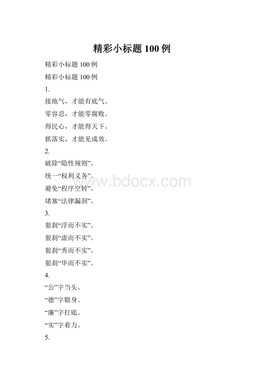 精彩小标题100例.docx