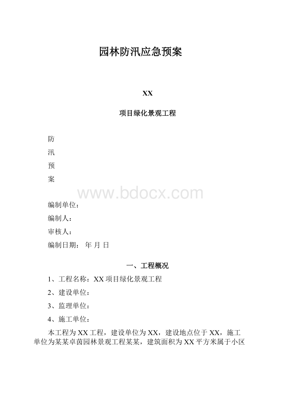 园林防汛应急预案.docx_第1页