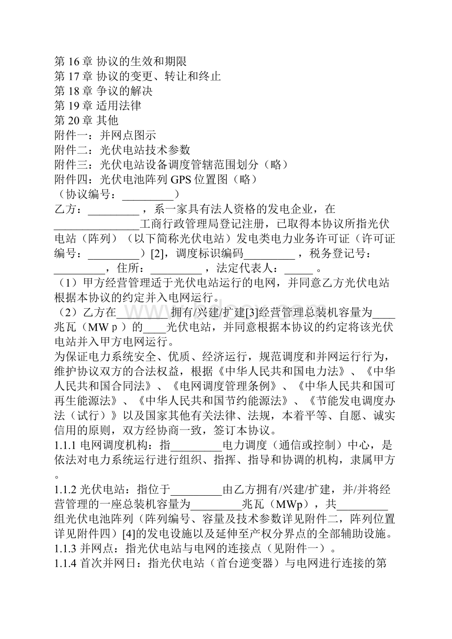 光伏电站并网调度协议协议示范文本.docx_第3页