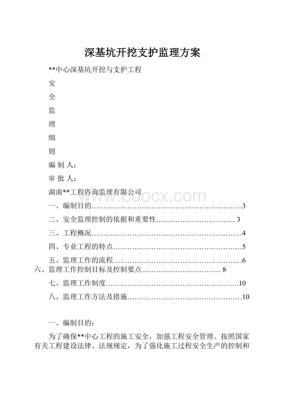 深基坑开挖支护监理方案.docx_第1页