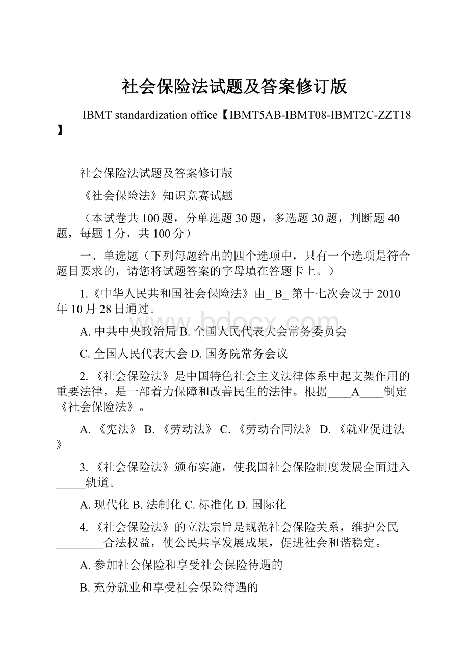 社会保险法试题及答案修订版.docx_第1页