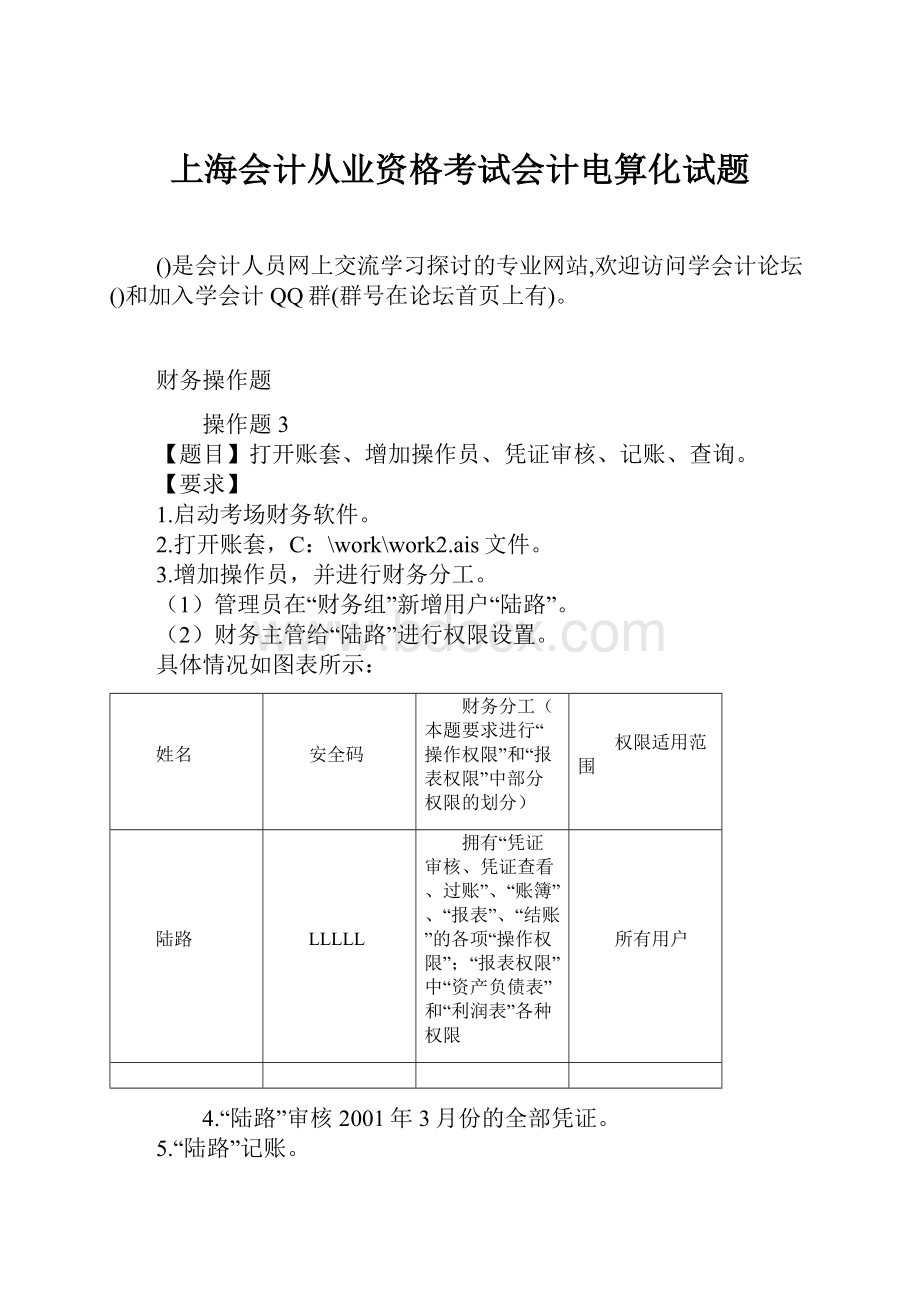 上海会计从业资格考试会计电算化试题.docx_第1页