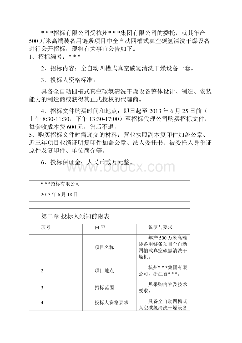 招标投标碳氢清洗机招标文件.docx_第2页