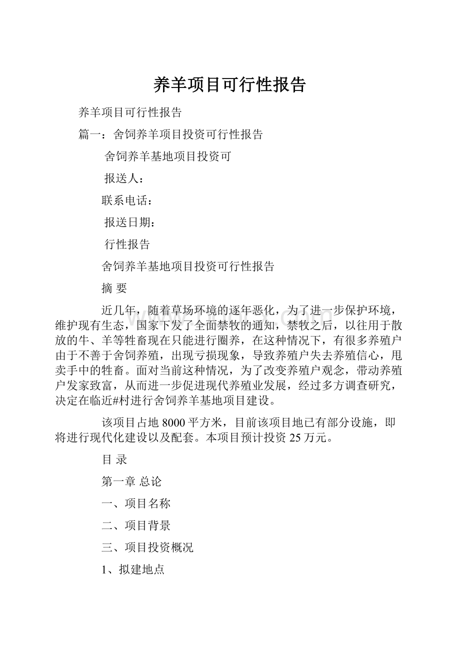 养羊项目可行性报告.docx_第1页