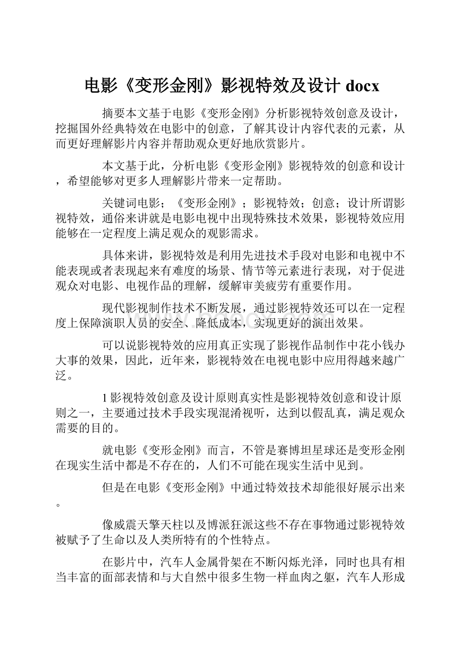 电影《变形金刚》影视特效及设计docx.docx_第1页