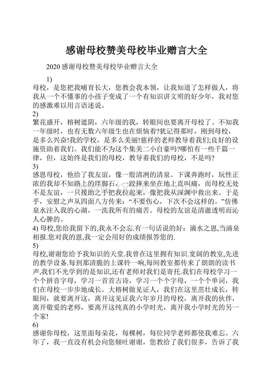 感谢母校赞美母校毕业赠言大全.docx_第1页