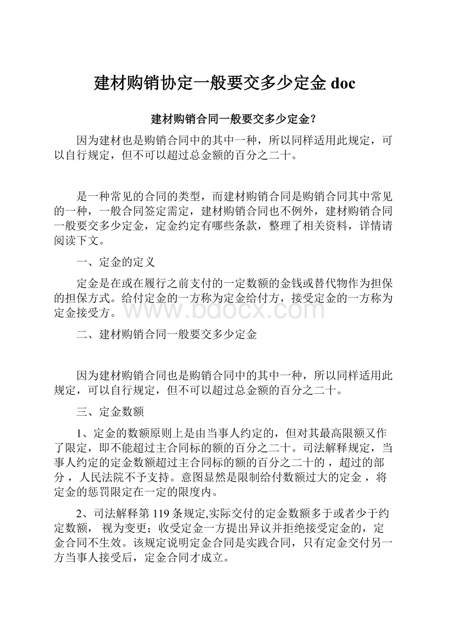 建材购销协定一般要交多少定金doc.docx_第1页