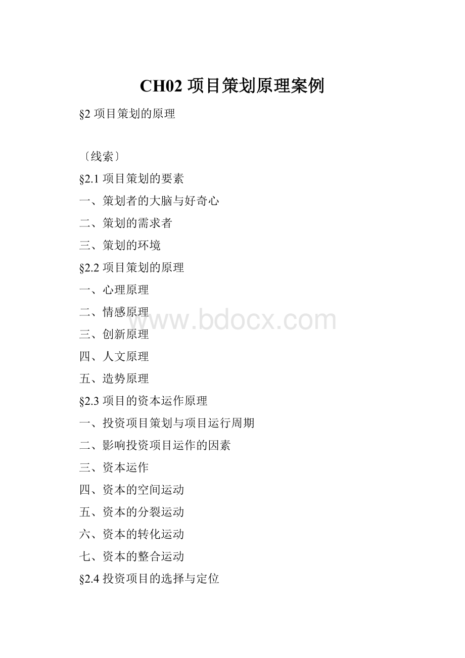 CH02项目策划原理案例Word文档格式.docx