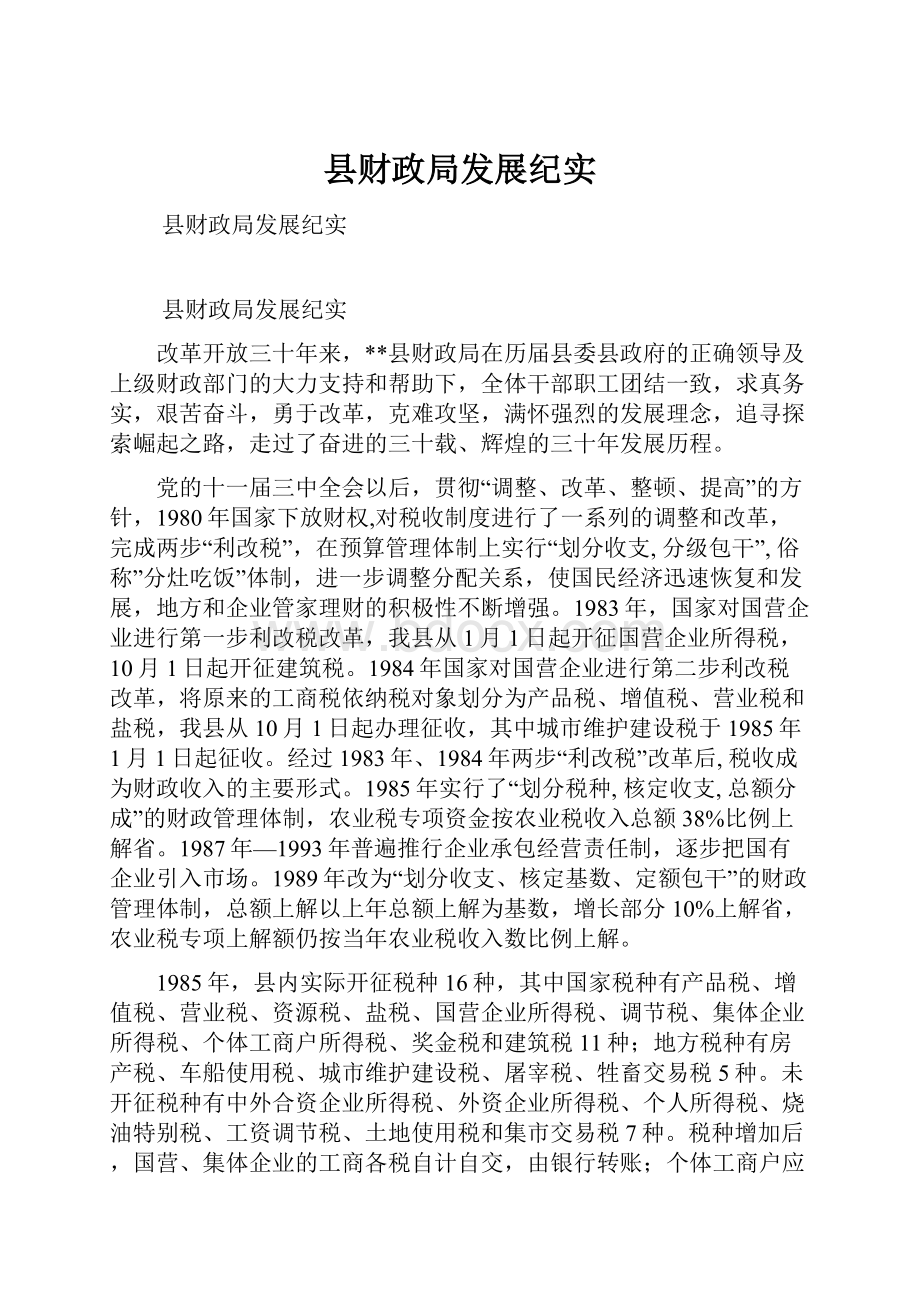 县财政局发展纪实Word文档下载推荐.docx_第1页