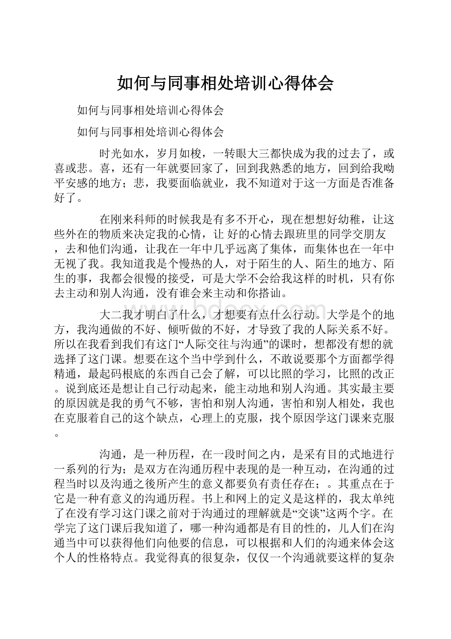 如何与同事相处培训心得体会.docx_第1页