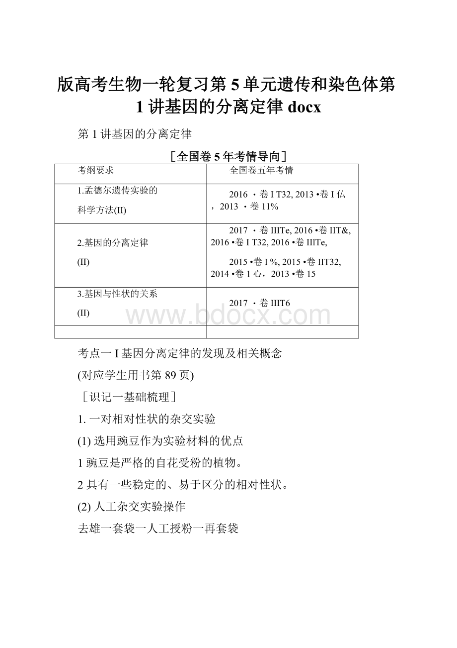 版高考生物一轮复习第5单元遗传和染色体第1讲基因的分离定律docx.docx_第1页