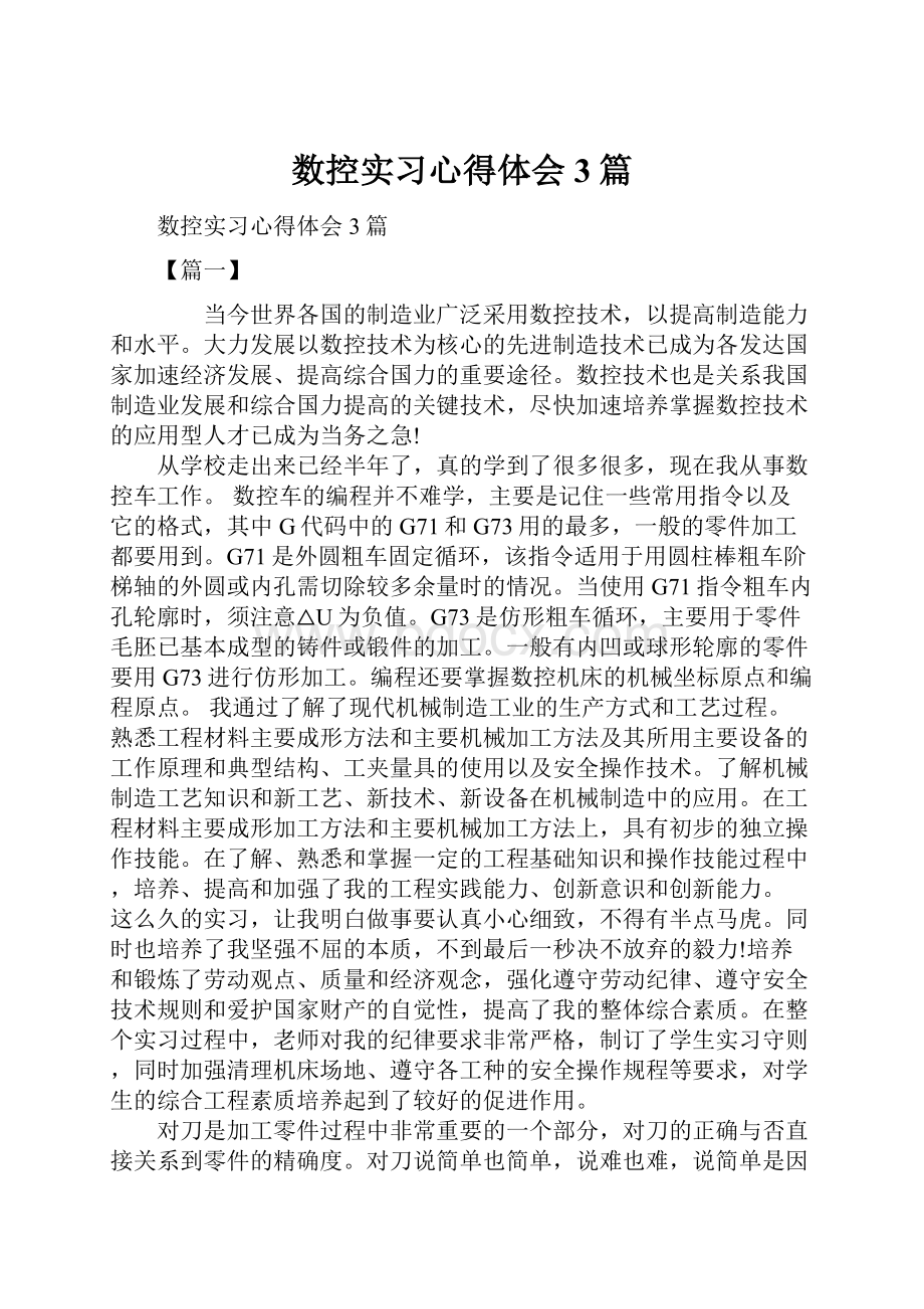 数控实习心得体会3篇.docx