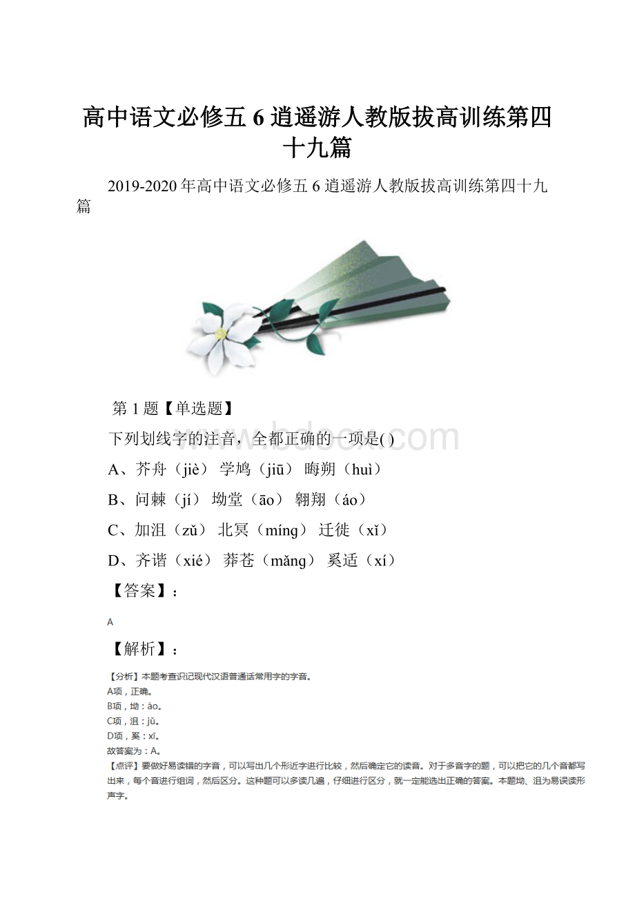 高中语文必修五6 逍遥游人教版拔高训练第四十九篇.docx