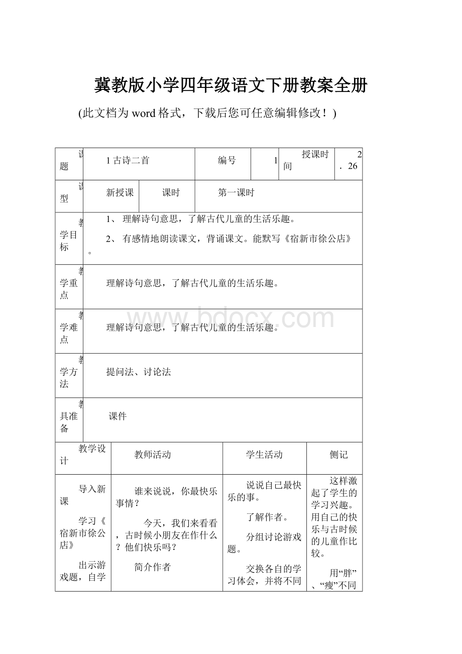 冀教版小学四年级语文下册教案全册Word格式文档下载.docx