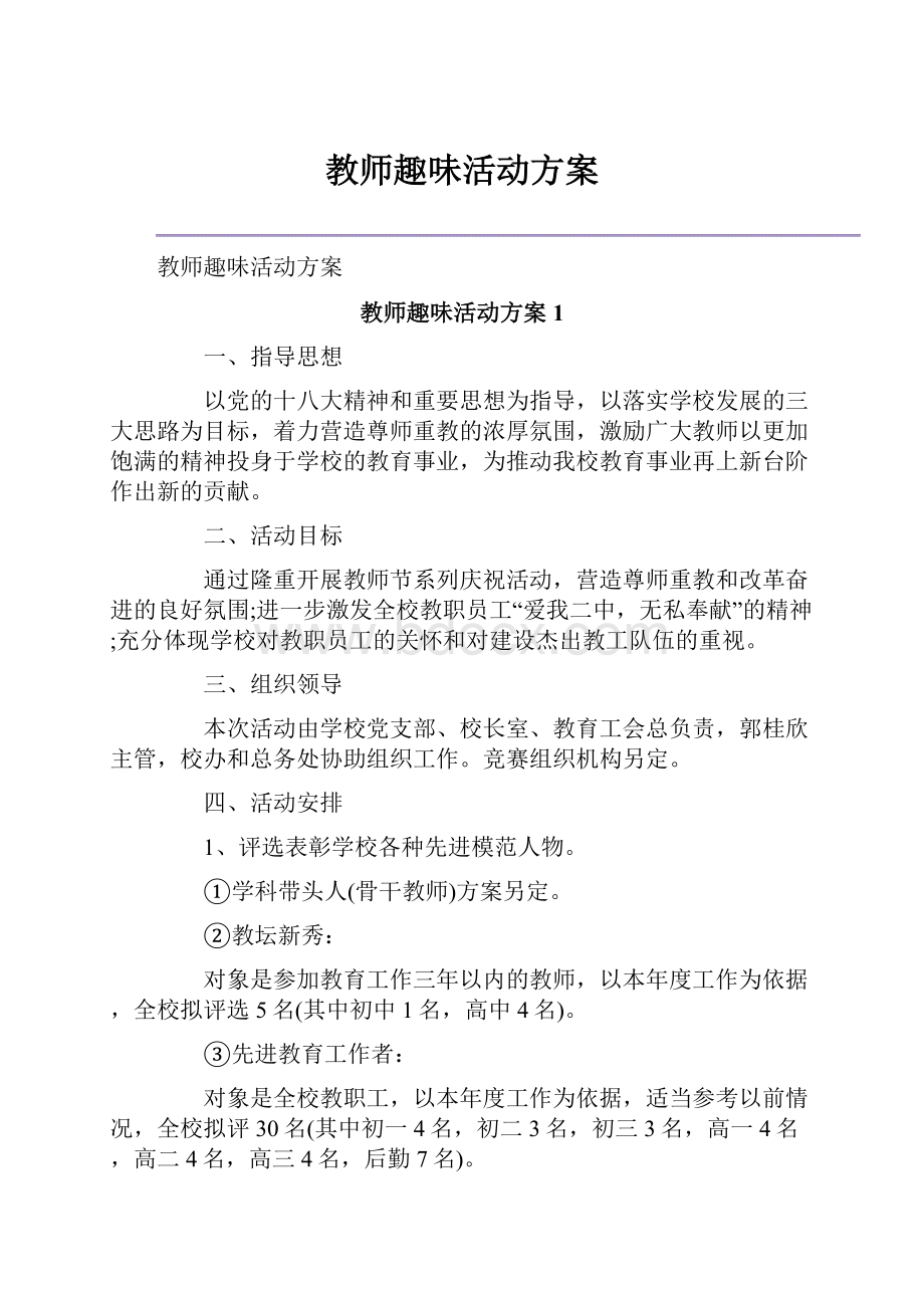 教师趣味活动方案.docx