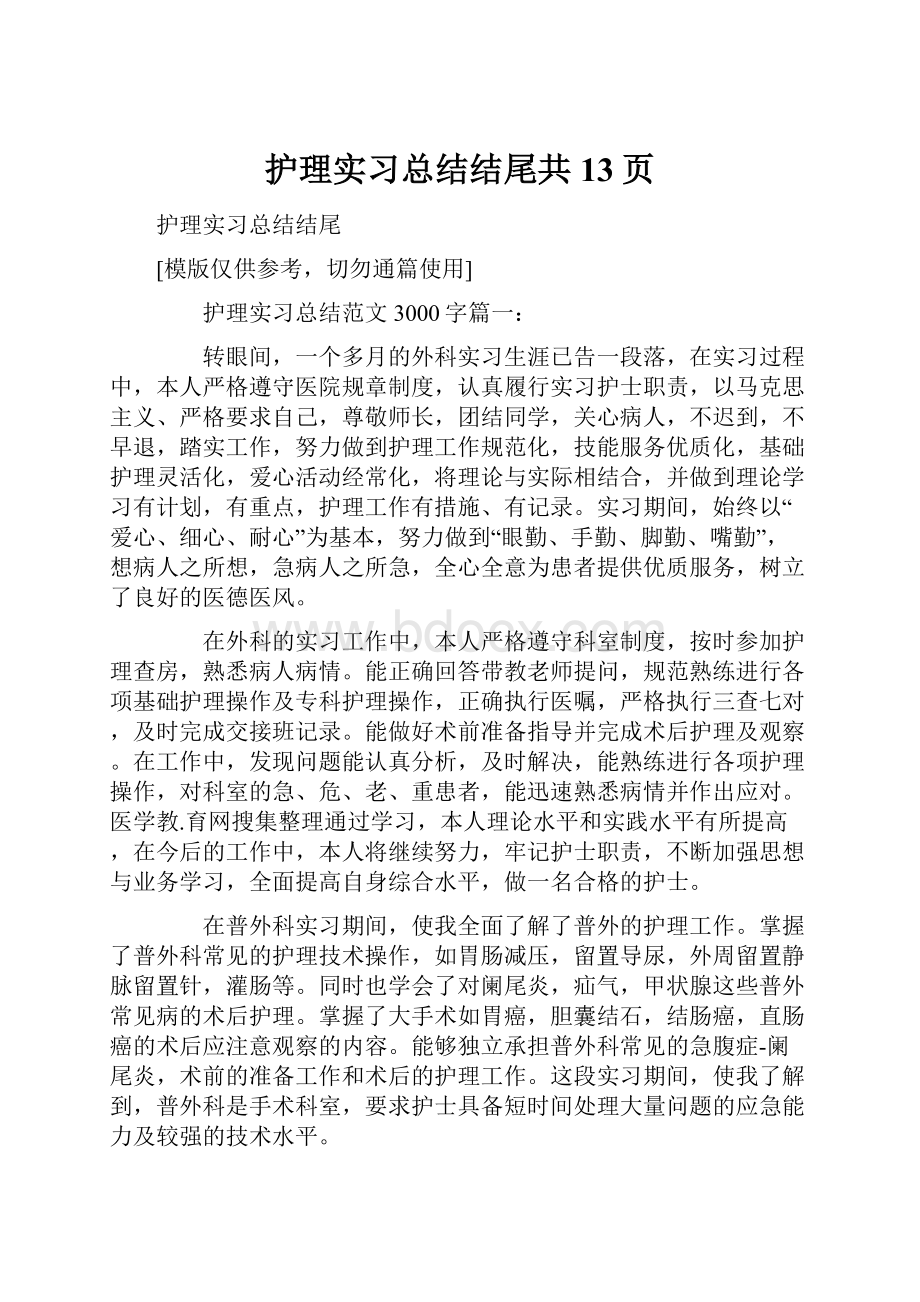 护理实习总结结尾共13页Word文档格式.docx_第1页