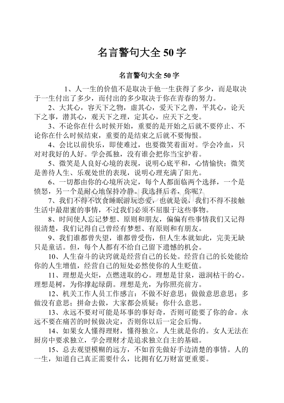 名言警句大全50字.docx