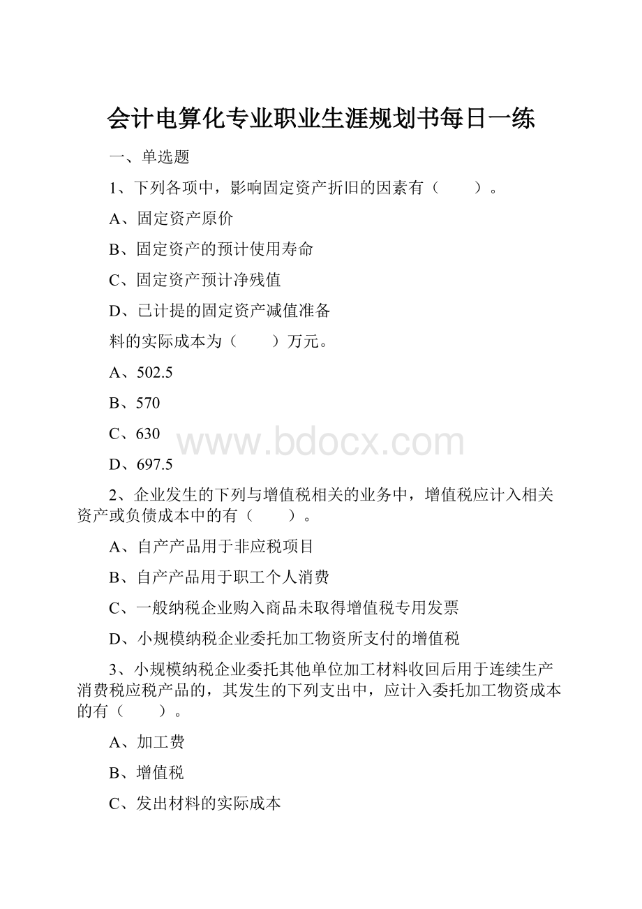 会计电算化专业职业生涯规划书每日一练.docx_第1页