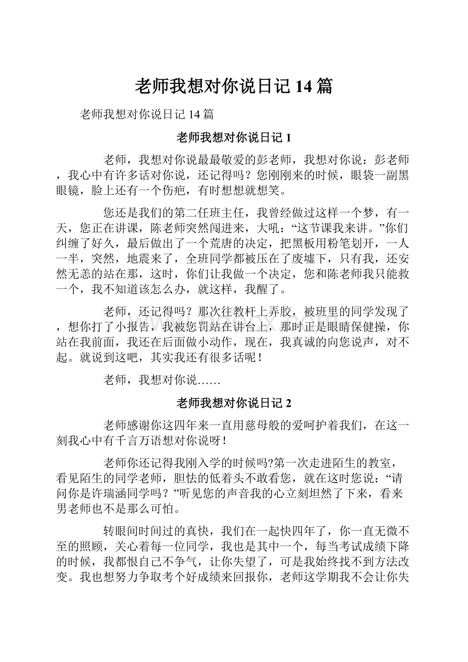 老师我想对你说日记14篇.docx