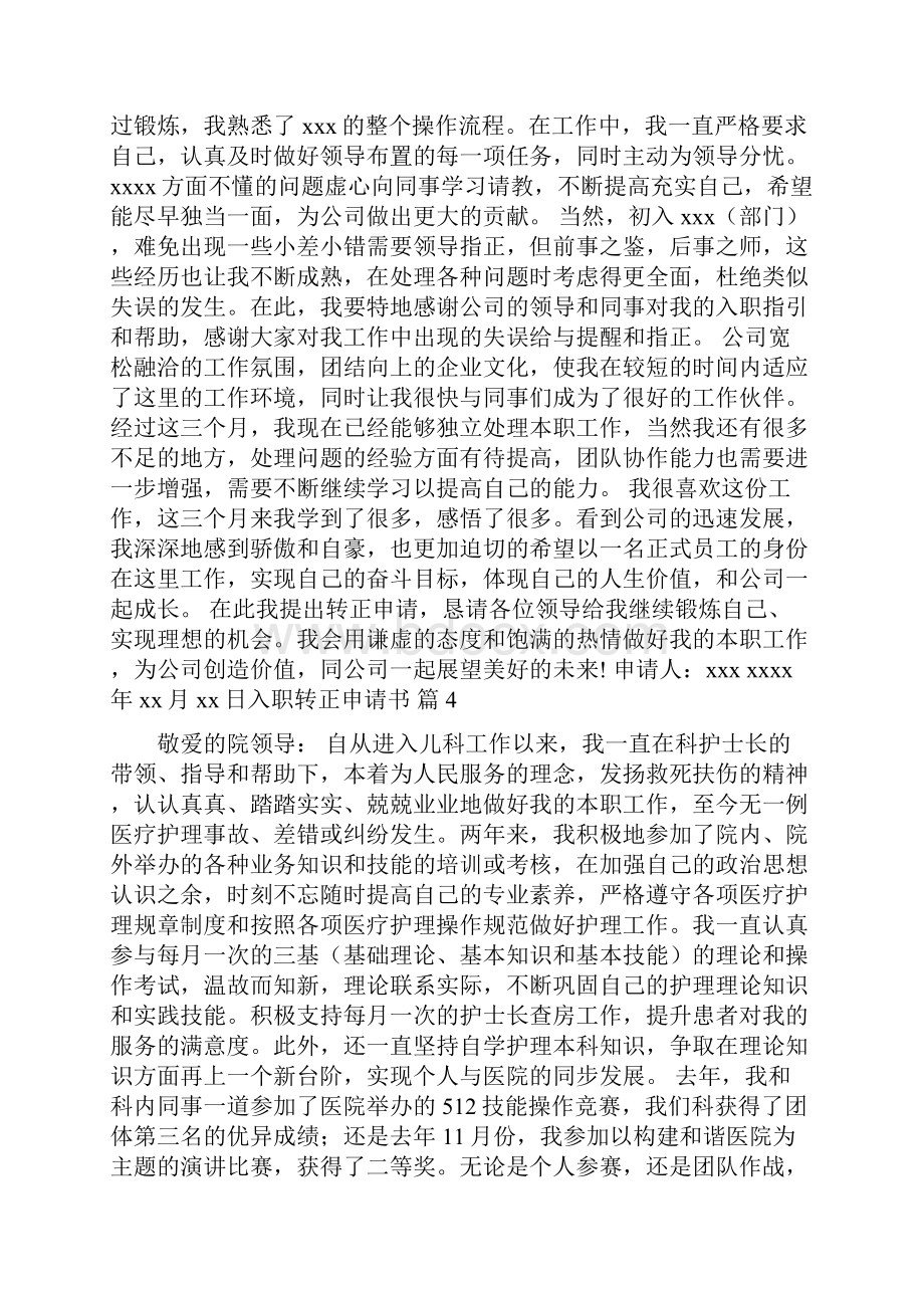 有关入职转正申请书模板合集10篇Word格式.docx_第3页