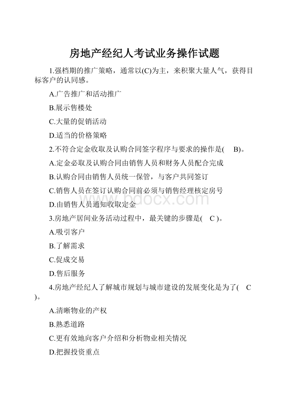 房地产经纪人考试业务操作试题.docx_第1页