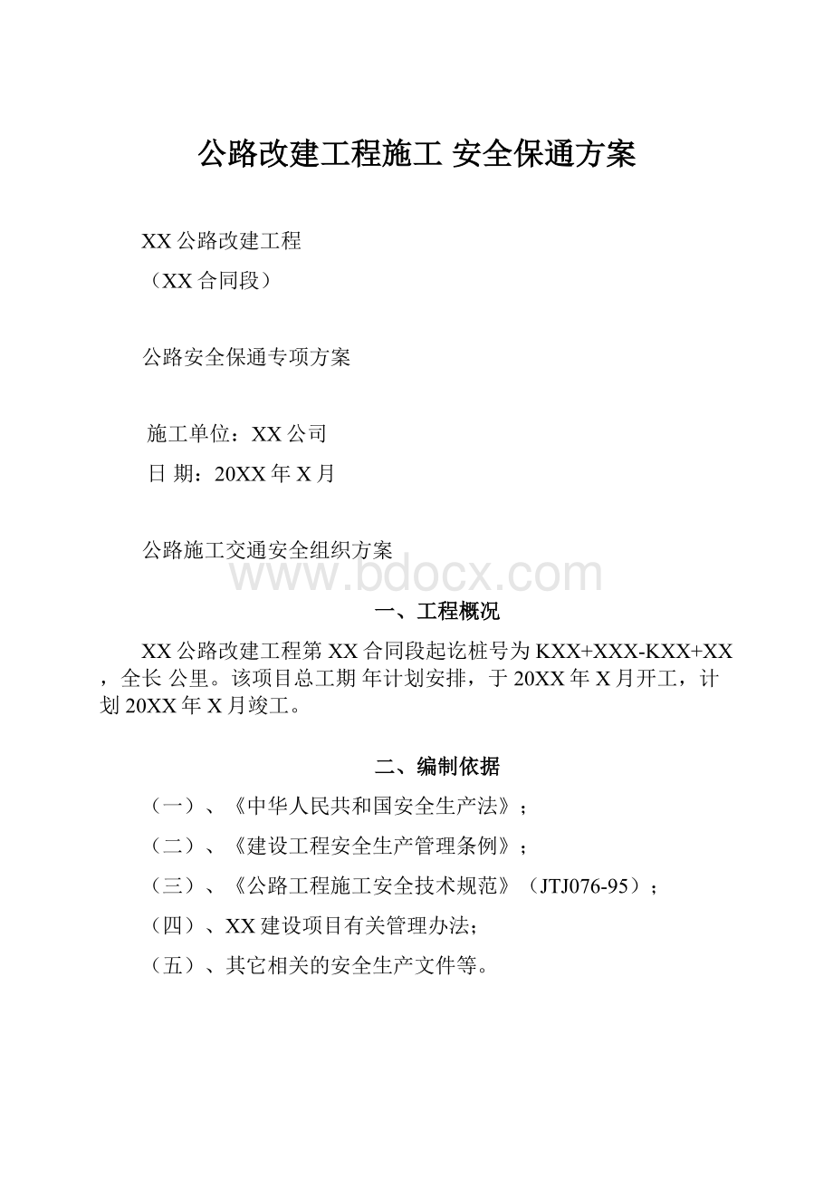 公路改建工程施工 安全保通方案.docx