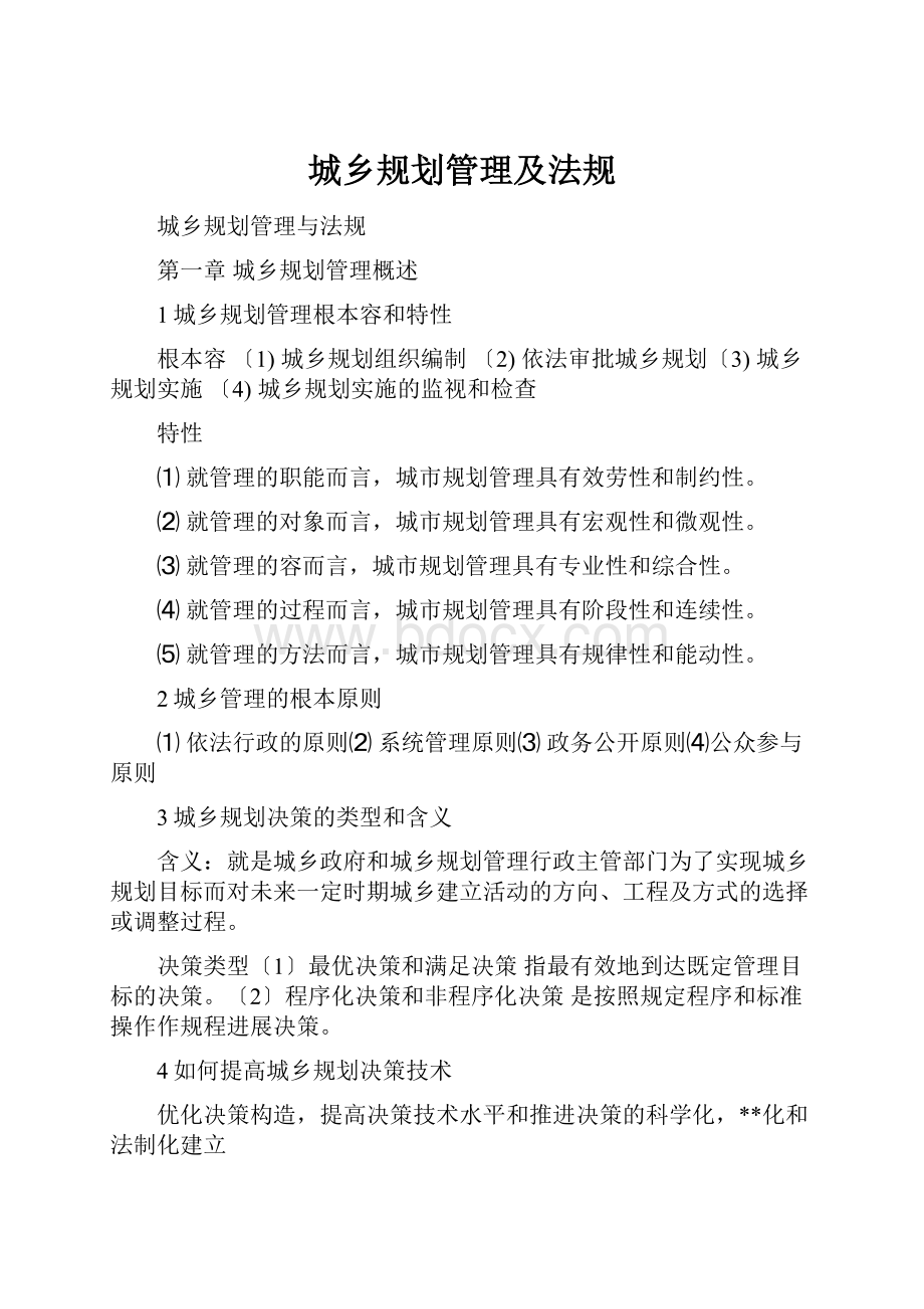 城乡规划管理及法规.docx