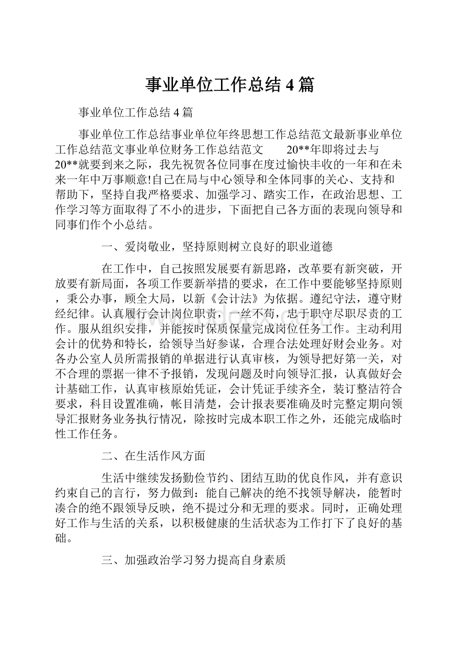 事业单位工作总结4篇.docx_第1页