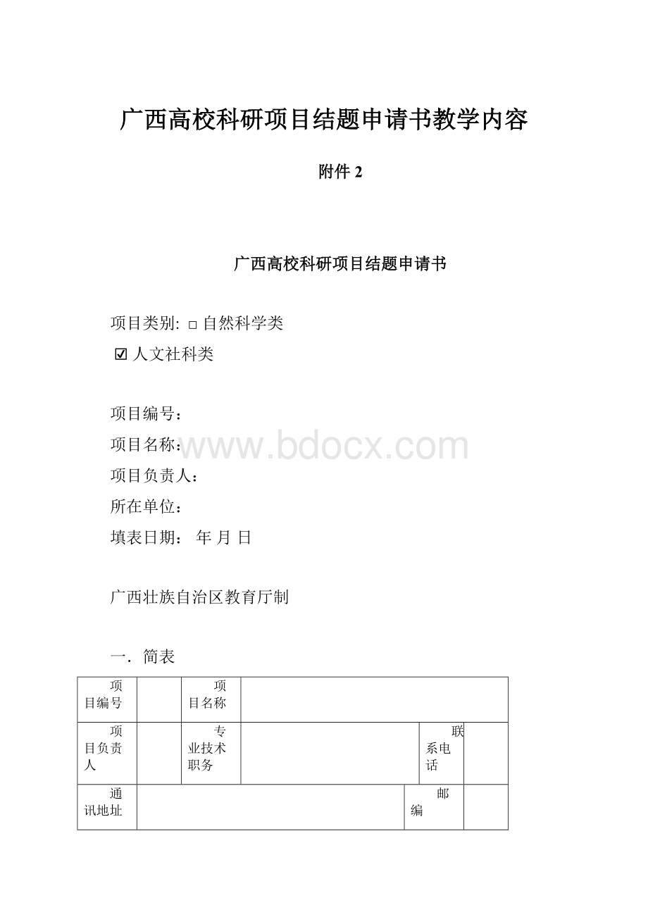 广西高校科研项目结题申请书教学内容.docx_第1页