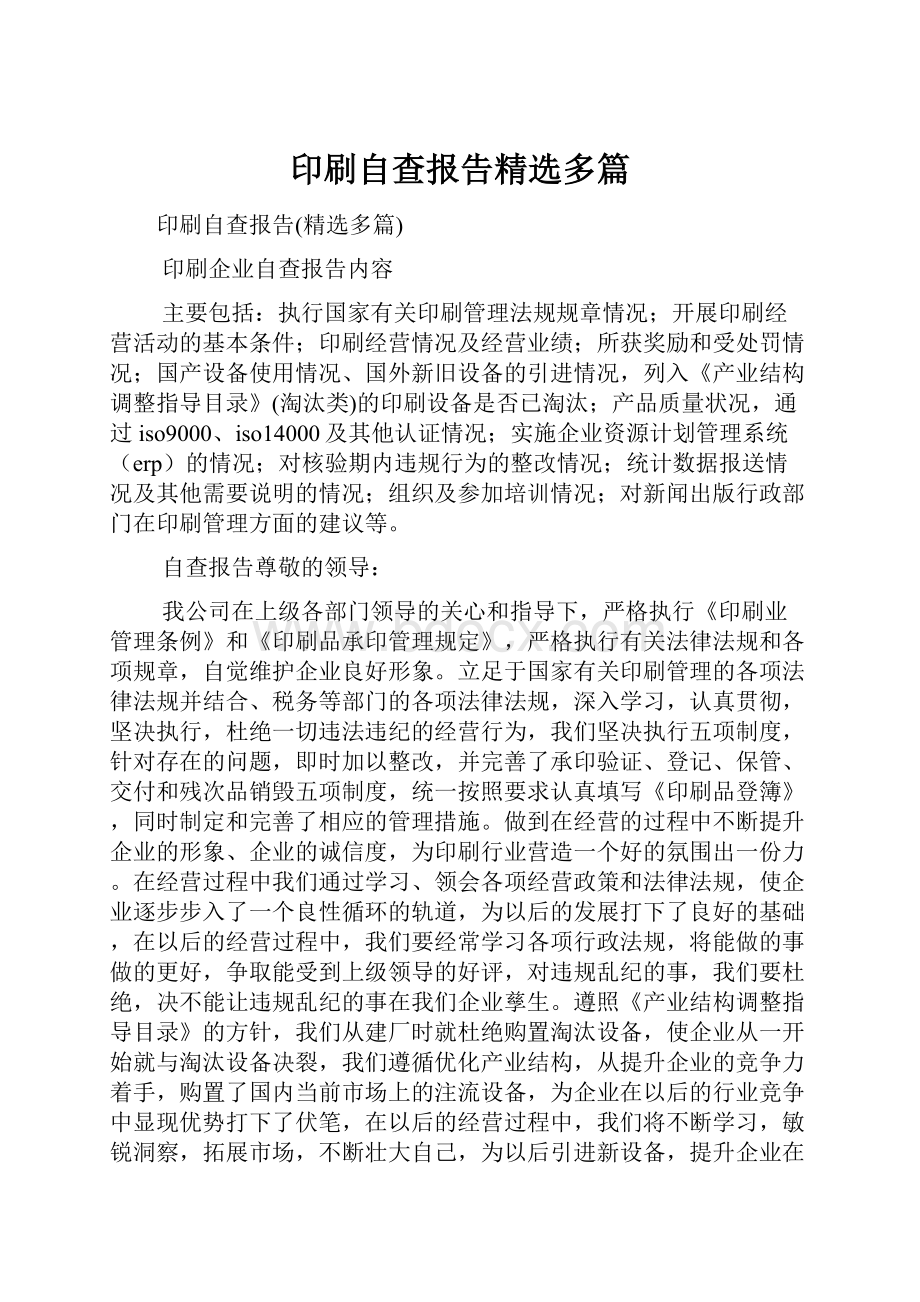 印刷自查报告精选多篇.docx