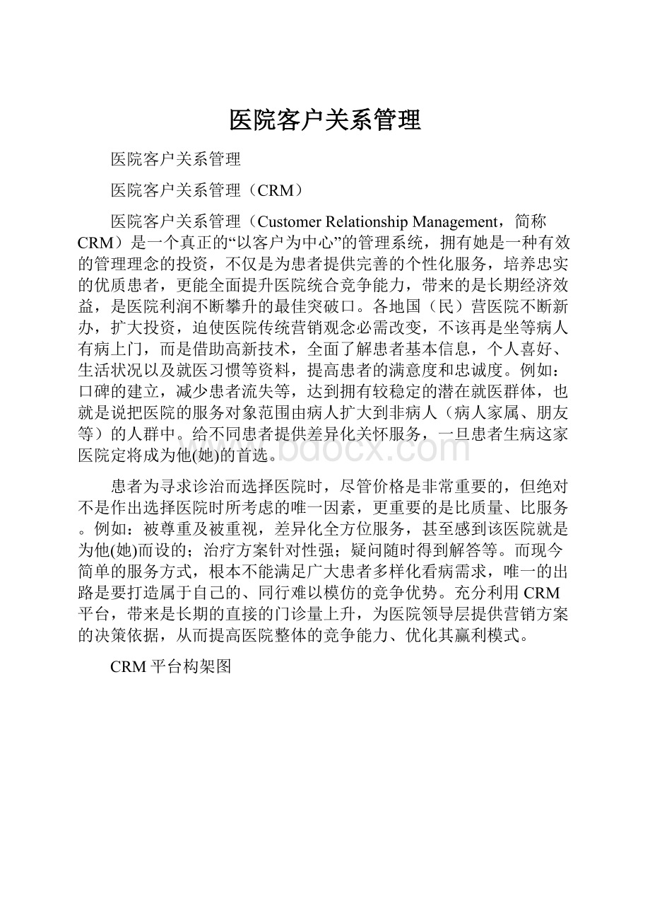 医院客户关系管理.docx