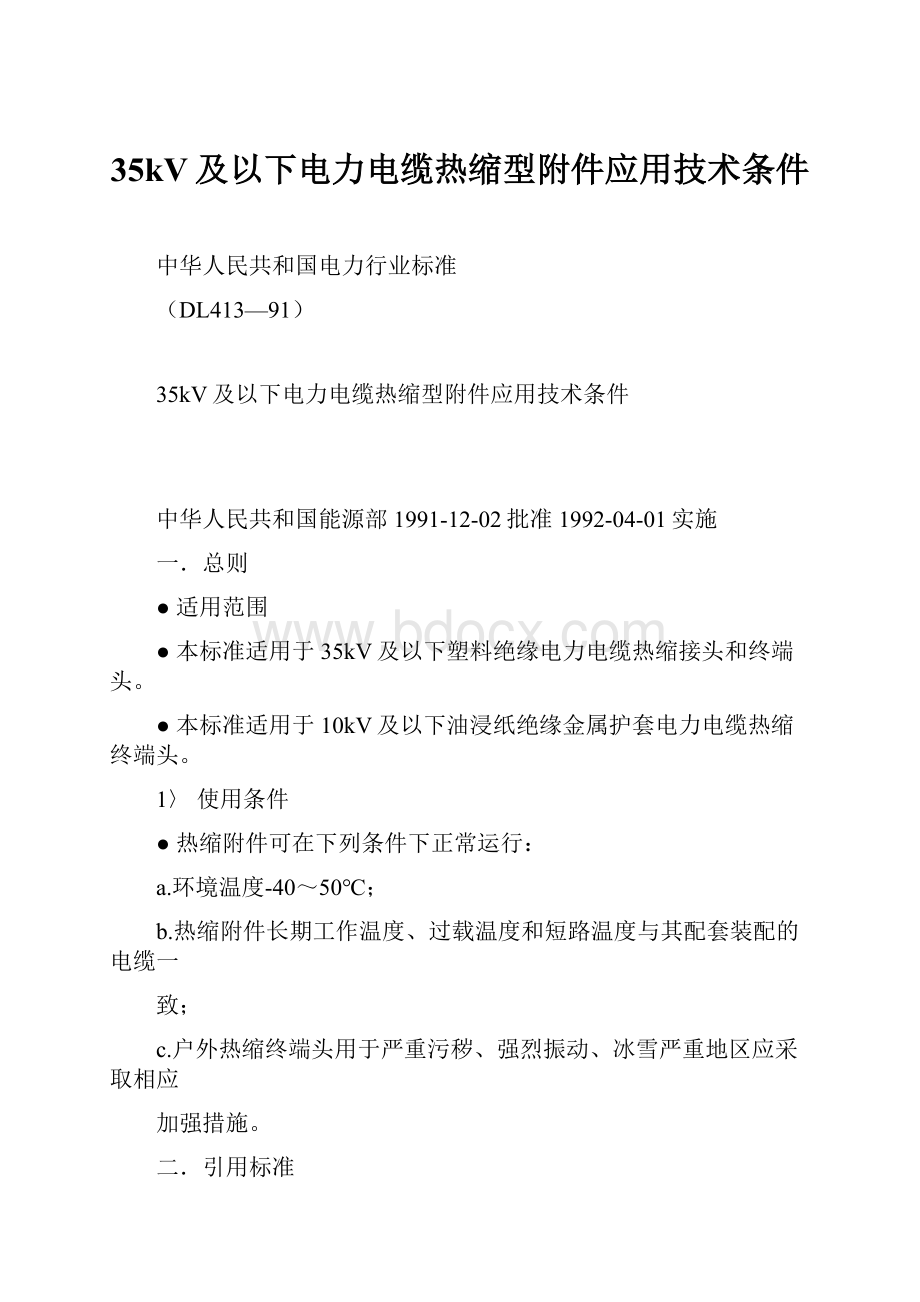 35kV及以下电力电缆热缩型附件应用技术条件.docx_第1页