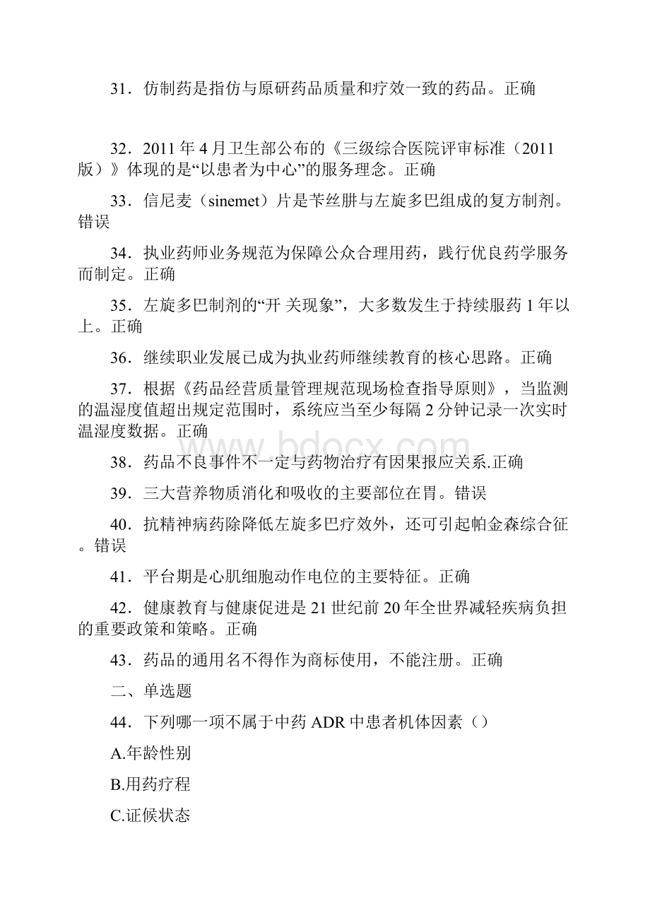 精编新版执业药师继续教育测试题库298题含答案Word格式.docx_第3页