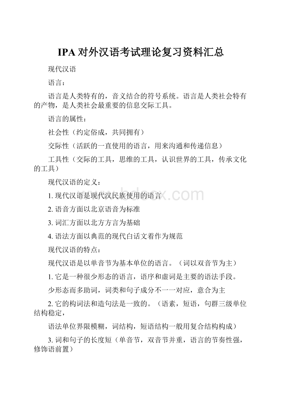 IPA对外汉语考试理论复习资料汇总.docx