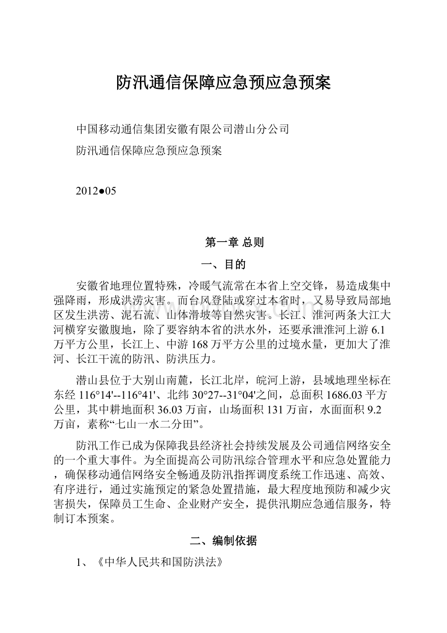 防汛通信保障应急预应急预案.docx_第1页