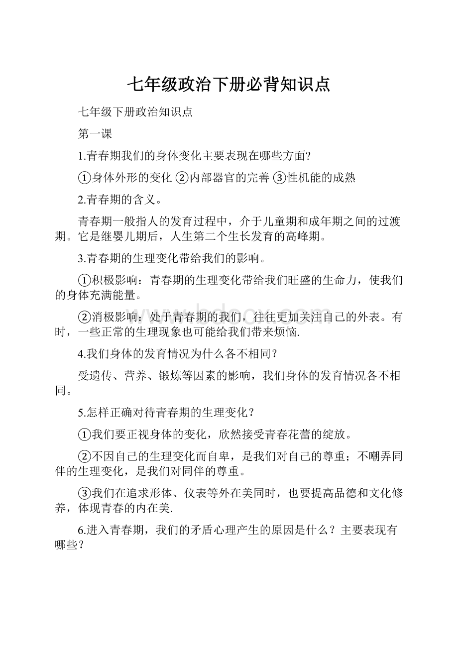 七年级政治下册必背知识点.docx