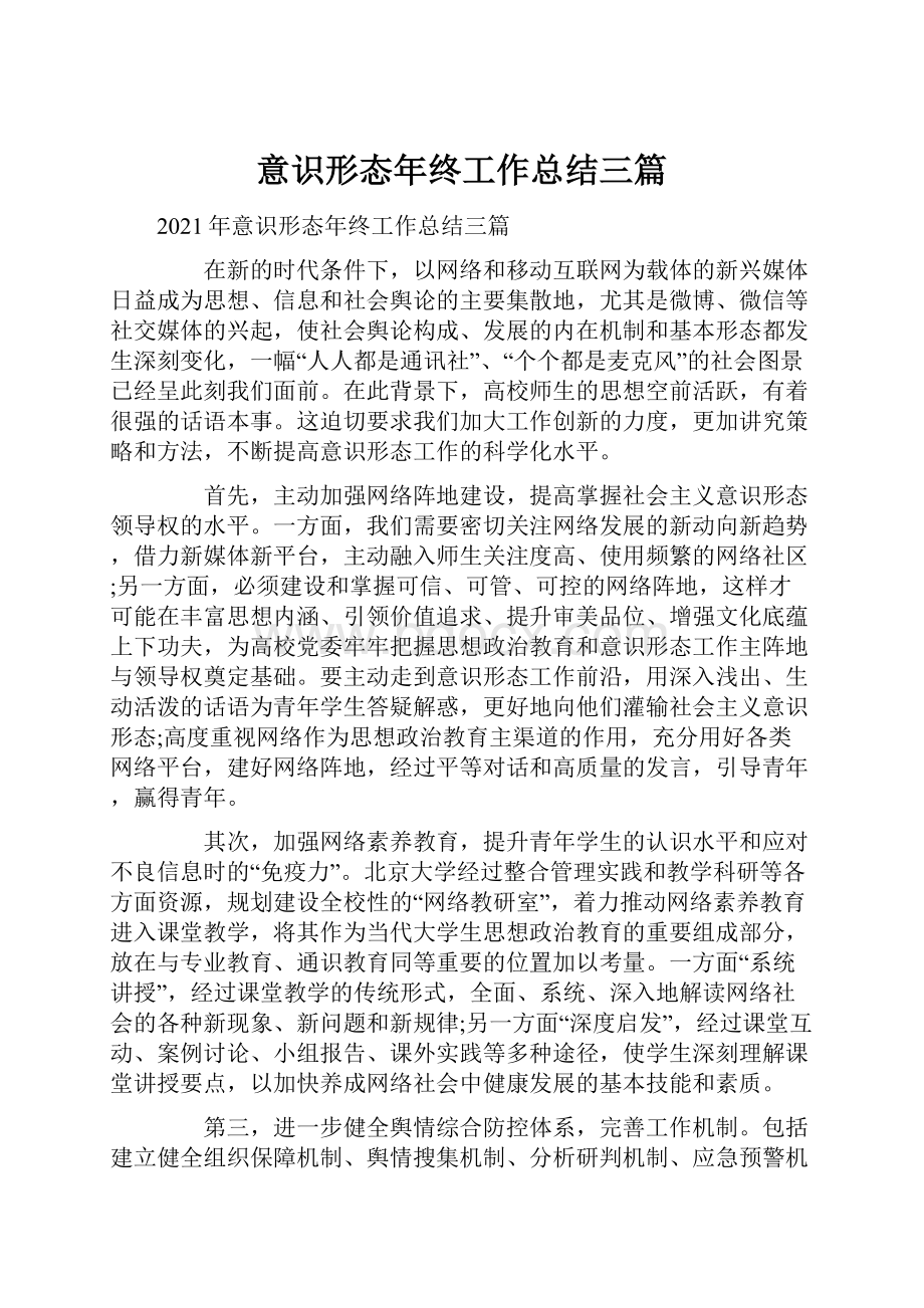 意识形态年终工作总结三篇Word文档格式.docx_第1页