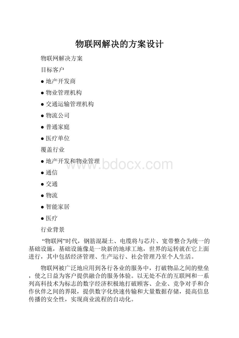 物联网解决的方案设计.docx_第1页