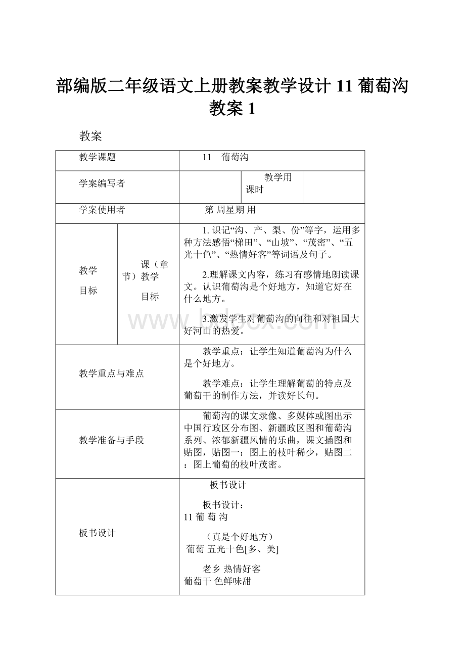 部编版二年级语文上册教案教学设计11 葡萄沟教案1Word文件下载.docx_第1页