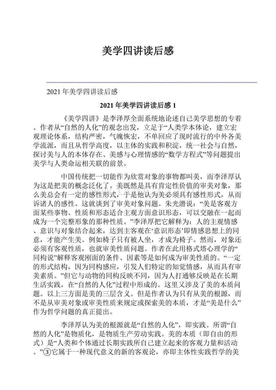 美学四讲读后感Word文档格式.docx_第1页