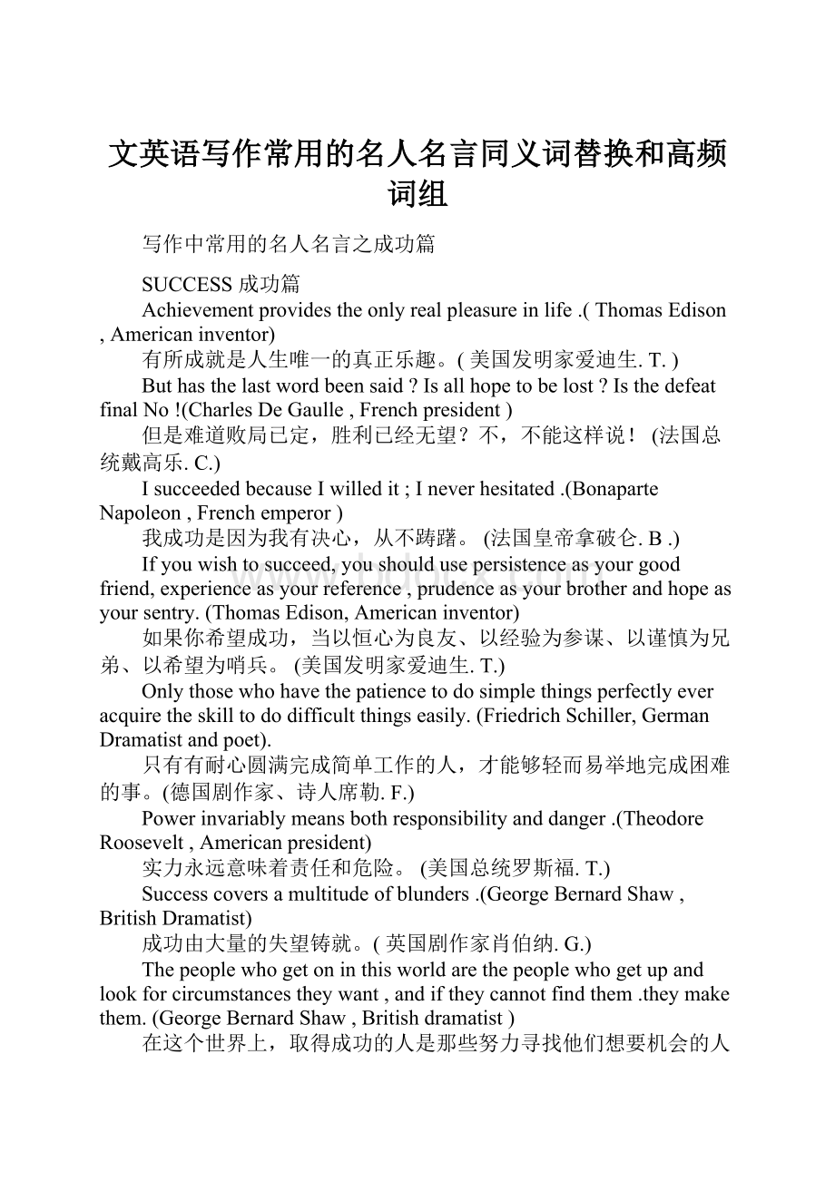 文英语写作常用的名人名言同义词替换和高频词组.docx_第1页