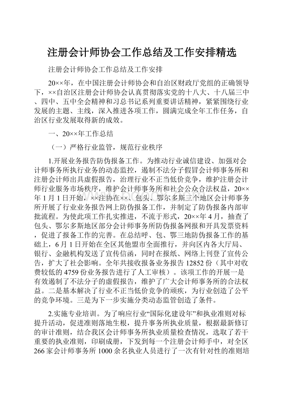 注册会计师协会工作总结及工作安排精选.docx_第1页