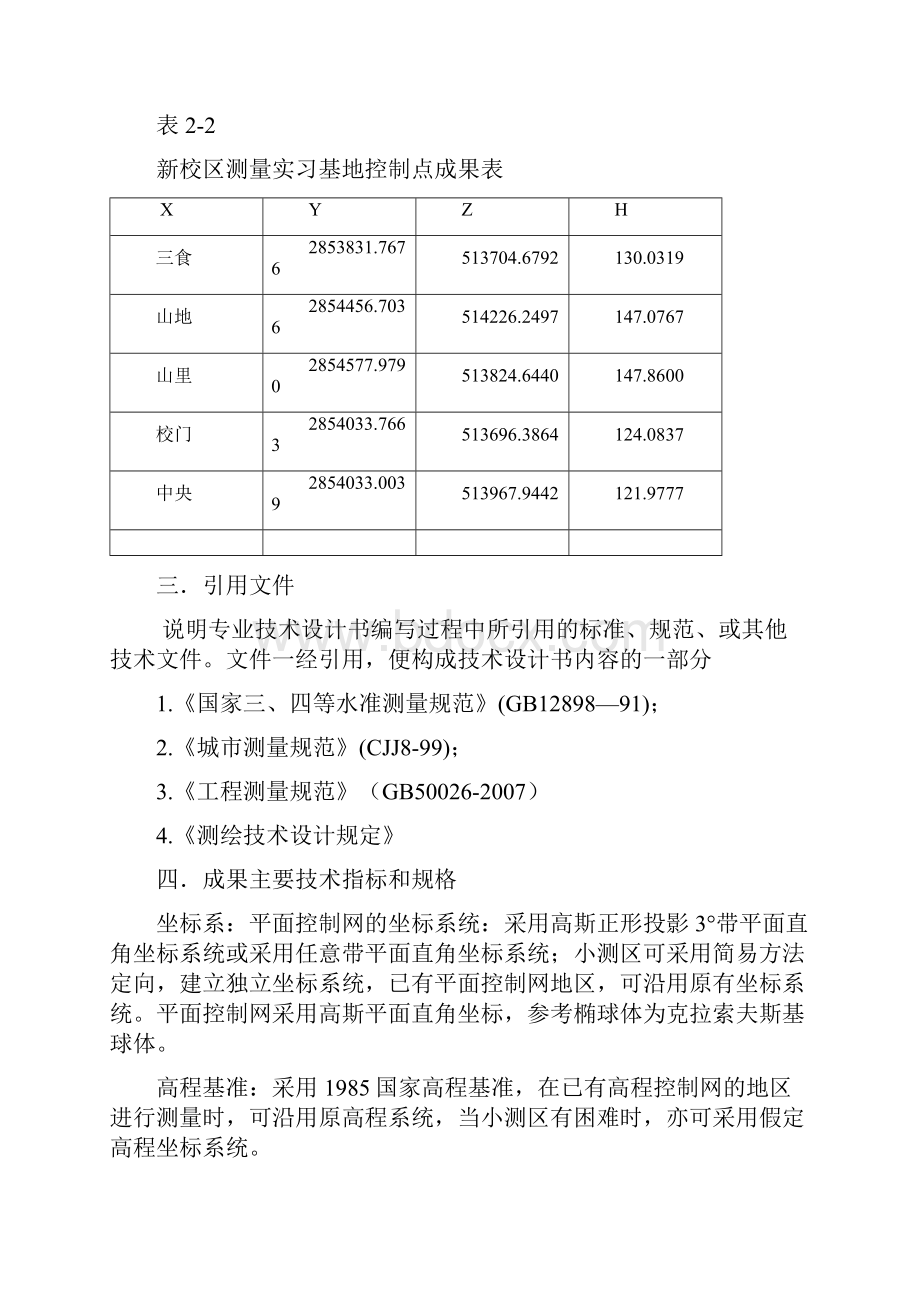 江西应用技术职业学院导线测量技术设计书.docx_第2页