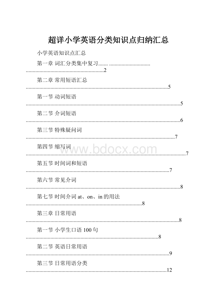 超详小学英语分类知识点归纳汇总.docx