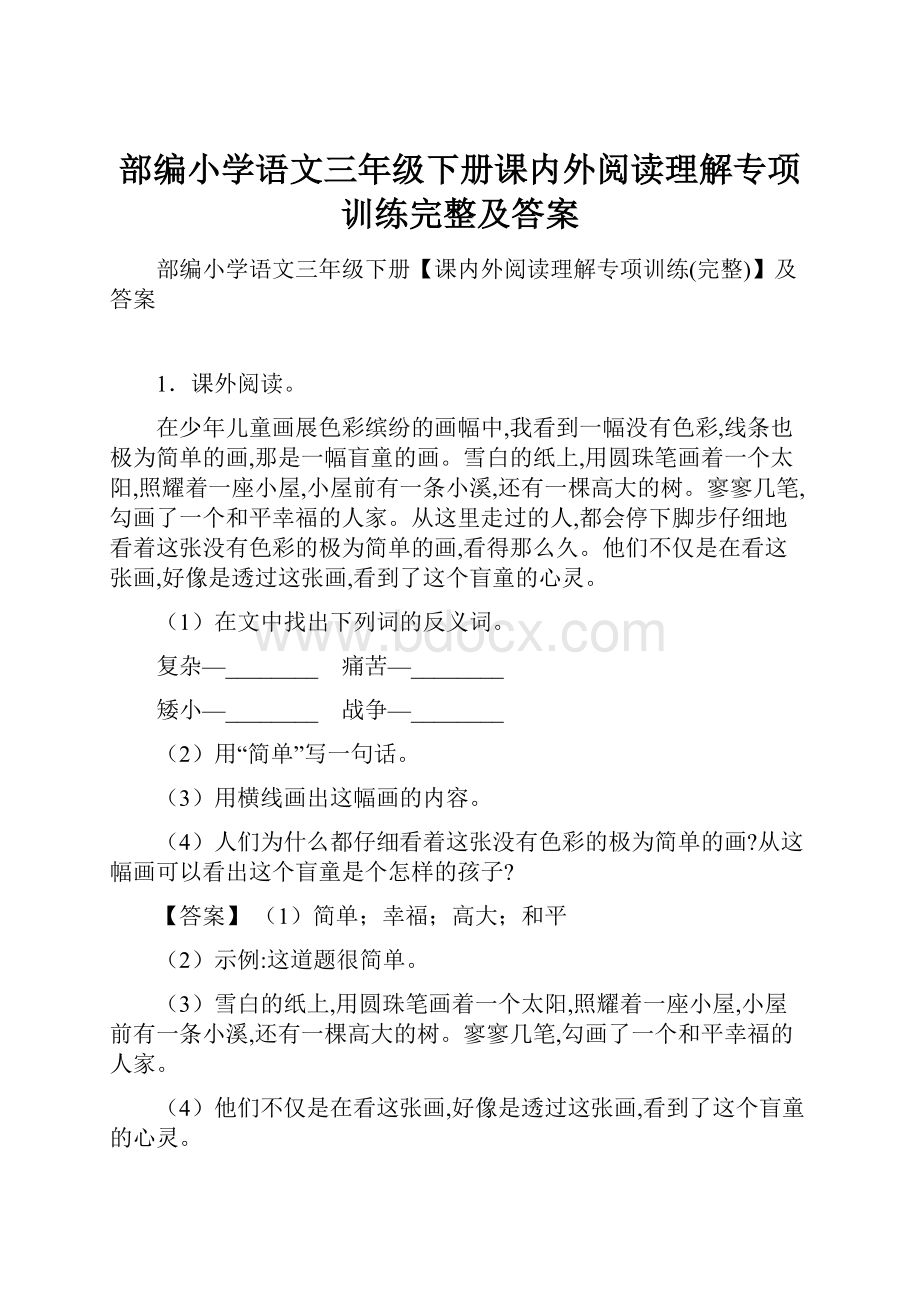 部编小学语文三年级下册课内外阅读理解专项训练完整及答案.docx_第1页